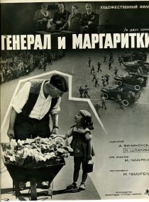 «Генерал и маргаритки»