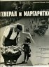Постер «Генерал и маргаритки»