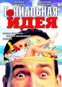 «Гениальная идея»