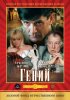 Постер «Гений»