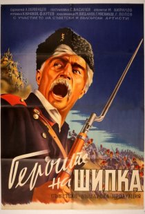 «Герои Шипки»