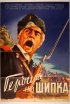Постер «Герои Шипки»