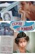Постер «Герой ее романа»