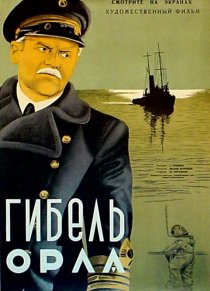 «Гибель «Орла»»