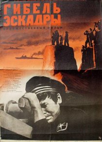 «Гибель эскадры»