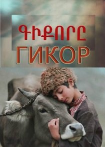 «Гикор»