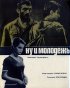 Постер «Ну и молодежь!»
