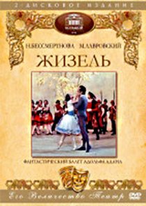 «Жизель»