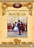 Постер «Жизель»