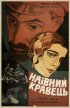 Постер «Глаза, которые видели»