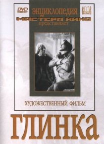 «Глинка»