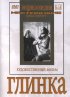 Постер «Глинка»