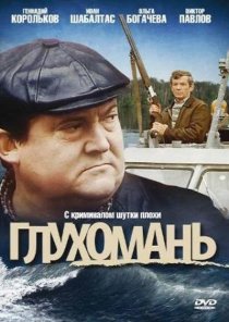 «Глухомань»