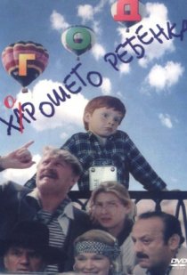 «Год хорошего ребенка»