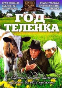 «Год теленка»