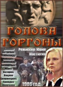 «Голова Горгоны»