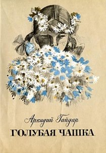 «Голубая чашка»