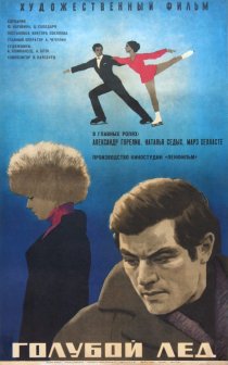 «Голубой лед»