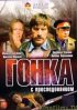 Постер «Гонка с преследованием»