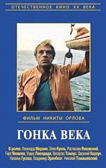 «Гонка века»