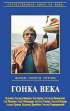 Постер «Гонка века»