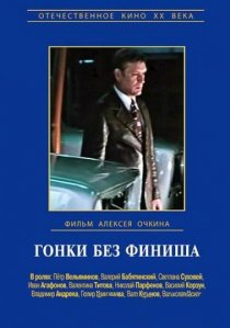«Гонки без финиша»