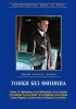 Постер «Гонки без финиша»