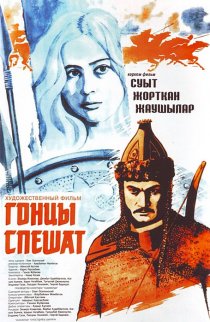 «Гонцы спешат»