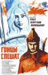 Постер «Гонцы спешат»