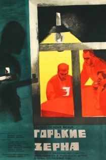 «Горькие зерна»