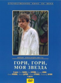 «Гори, гори, моя звезда»
