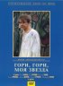 Постер «Гори, гори, моя звезда»