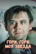 Постер «Гори, гори, моя звезда»