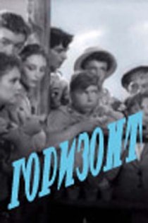 «Горизонт»