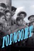 Постер «Горизонт»