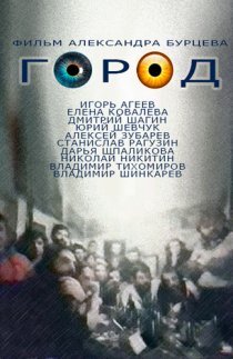 «Город»