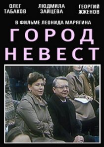 «Город невест»