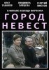 Постер «Город невест»