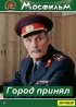 Постер «Город принял»