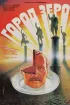 Постер «Город Зеро»