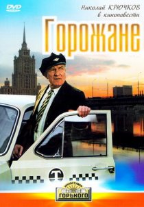 «Горожане»