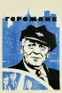 Постер «Горожане»