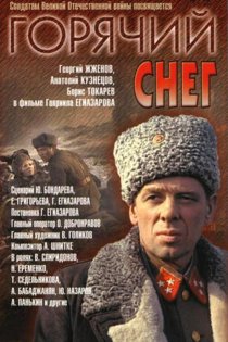 «Горячий снег»