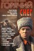 Постер «Горячий снег»