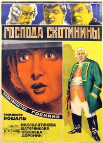 «Господа Скотинины»