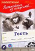 Постер «Гость»