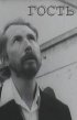 Постер «Гость»