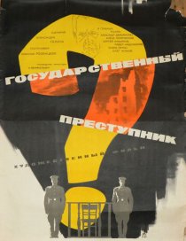 «Государственный преступник»