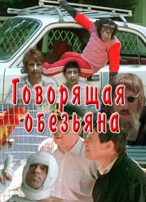 «Говорящая обезьяна»