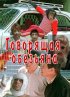 Постер «Говорящая обезьяна»